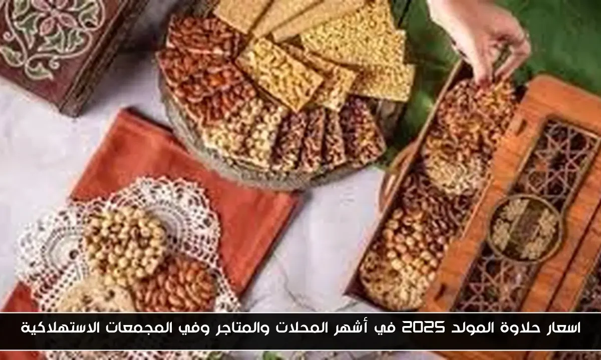 اسعار حلاوة المولد 2025 في أشهر المحلات والمتاجر وفي المجمعات الاستهلاكية