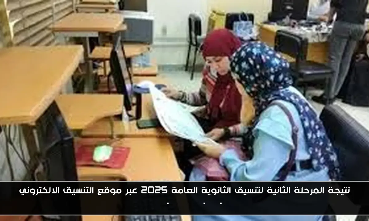 نتيجة المرحلة الثانية لتنسيق الثانوية العامة 2025 عبر موقع التنسيق الالكتروني tansik.digital.gov.eg