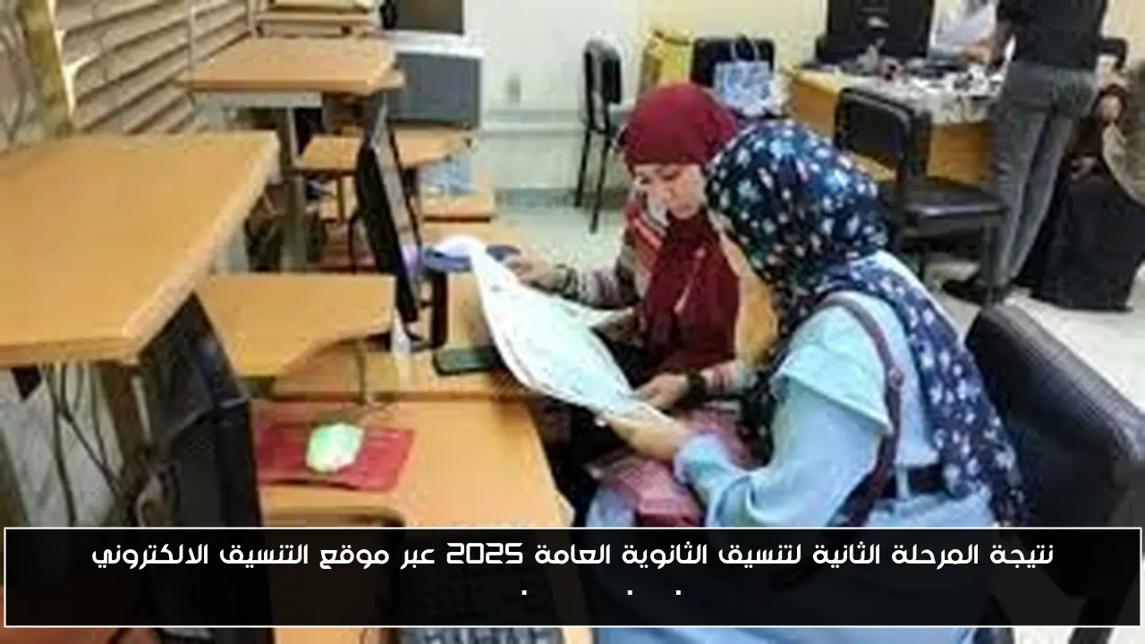 نتيجة المرحلة الثانية لتنسيق الثانوية العامة 2025 عبر موقع التنسيق الالكتروني tansik.digital.gov.eg