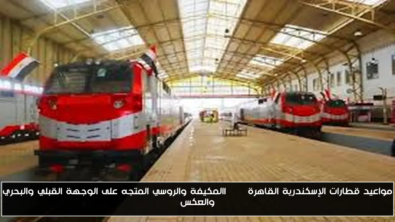 مواعيد قطارات الإسكندرية القاهرة vip االمكيفة والروسي المتجه على الوجهة القبلي والبحري والعكس