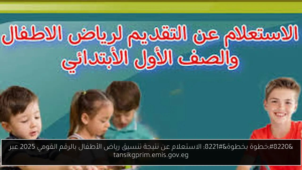 الاستعلام عن نتيجة تنسيق رياض الأطفال بالرقم القومي 2025