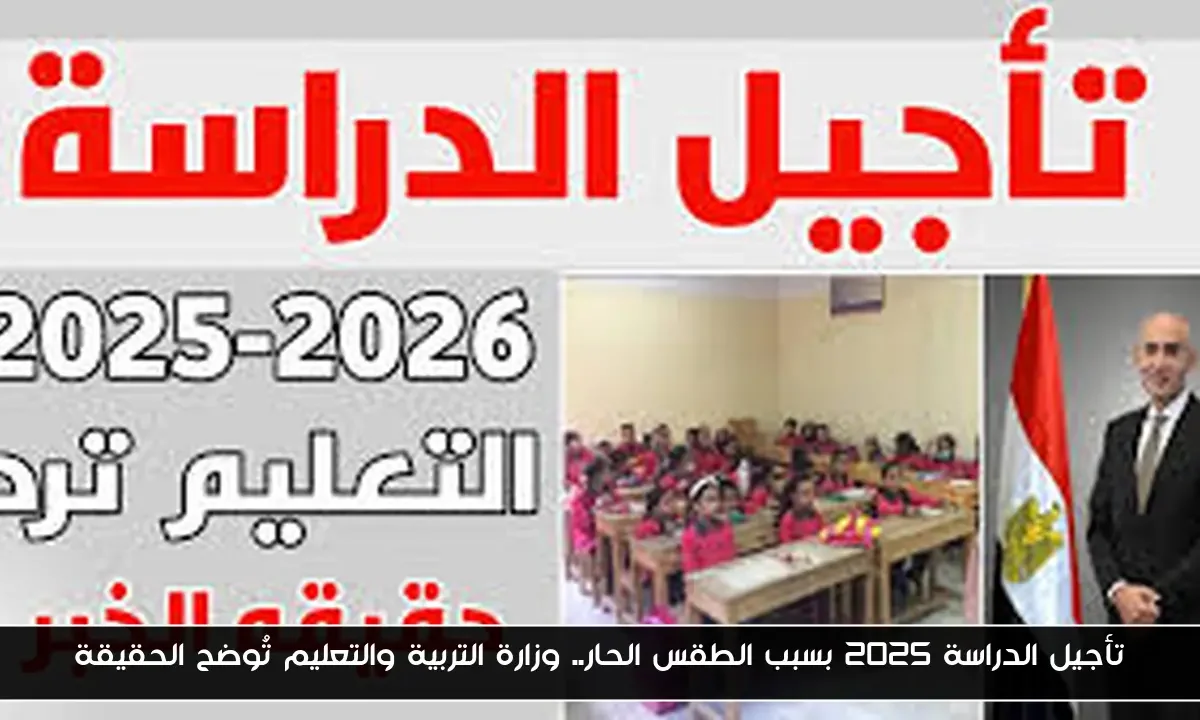 تأجيل الدراسة 2025 بسبب الطقس الحار.. وزارة التربية والتعليم تُوضح الحقيقة