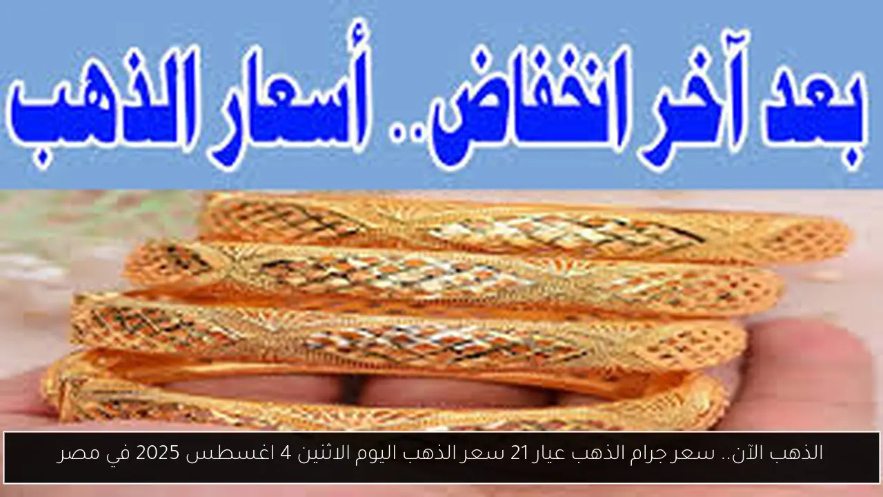 سعر جرام الذهب عيار 21 سعر الذهب اليوم