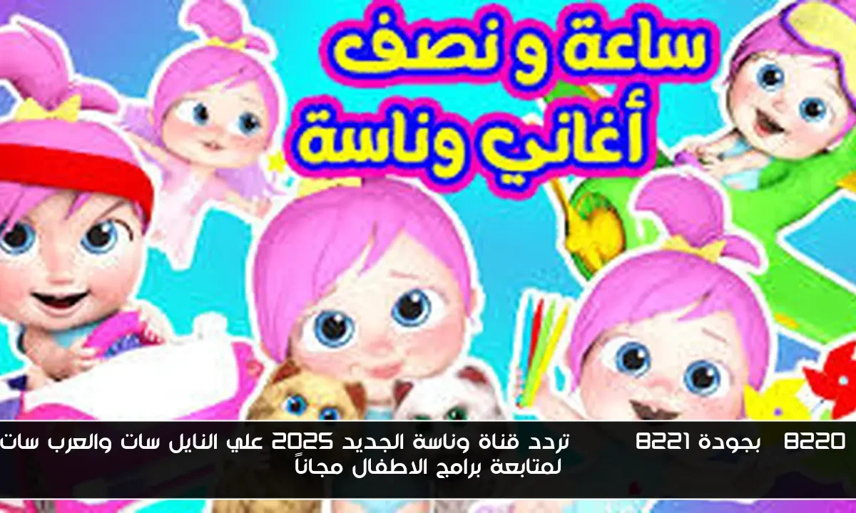 “بجودة HD” تردد قناة وناسة الجديد 2025 علي النايل سات والعرب سات لمتابعة برامج الاطفال مجاناً