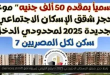 حجز شقق الإسكان الاجتماعي 2025