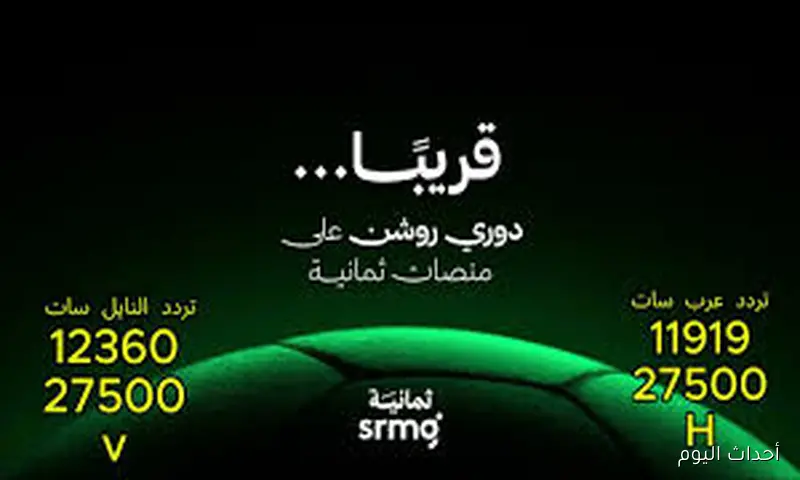 نزلها مجاناً.. تردد قناة ثمانية الدوري السعودي 2025 علي النايل سات والعرب سات بجودة HD