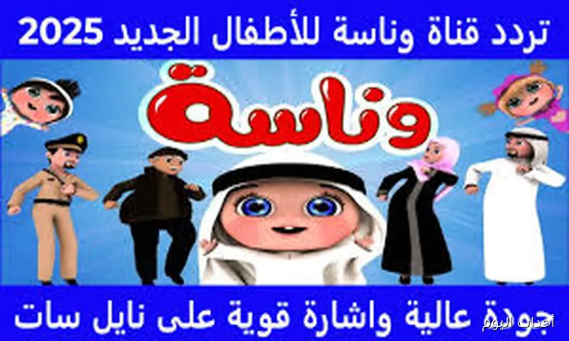 “تحديث أغسطس” تردد قناة وناسة 2025 الناقلة للبرامج والاناشيد الترفيهية علي النايل سات والعرب سات