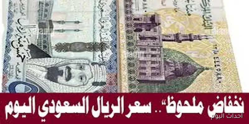 مُباشر الان.. سعر الريال السعودي مقابل الجنيه المصري في السوق السوداء اليوم الاثنين 25 اغسطس 2025