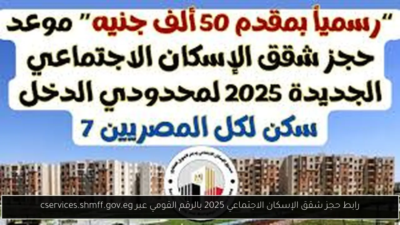 حجز شقق الإسكان الاجتماعي 2025