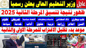 نتيجة المرحله الثانيه للثانويه عامه 2025