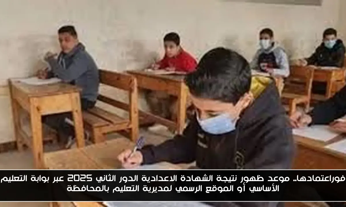 فور اعتمادها.. موعد ظهور نتيجة الشهادة الاعدادية الدور الثاني 2025 عبر بوابة التعليم الأساسي أو الموقع الرسمي لمديرية التعليم بالمحافظة
