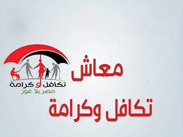 استعلام بالرقم القومي تكافل وكرامة 2025