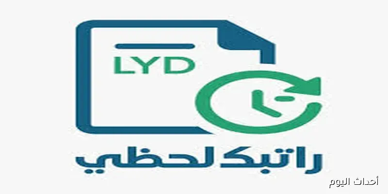 رابط مباشر لمنظومة “راتبك لحظي” 2025 للاستعلام عن المرتبات في ليبيا لحظة بلحظة