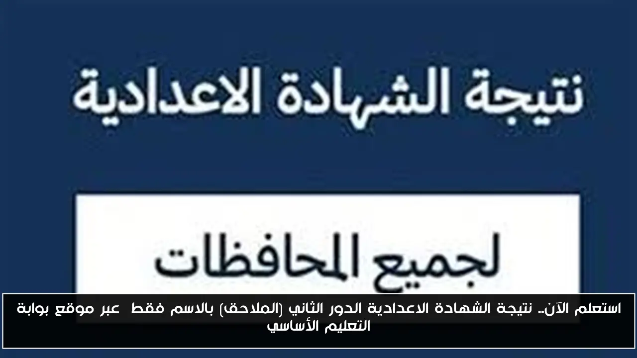 استعلم الآن.. نتيجة الشهادة الاعدادية الدور الثاني (الملاحق) بالاسم فقط عبر موقع بوابة التعليم الأساسي