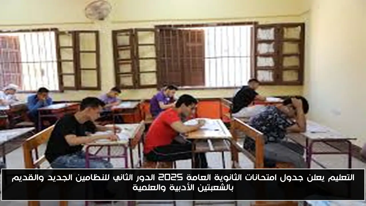 التعليم يعلن جدول امتحانات الثانوية العامة 2025 الدور الثاني للنظامين الجديد والقديم بالشعبتين الأدبية والعلمية