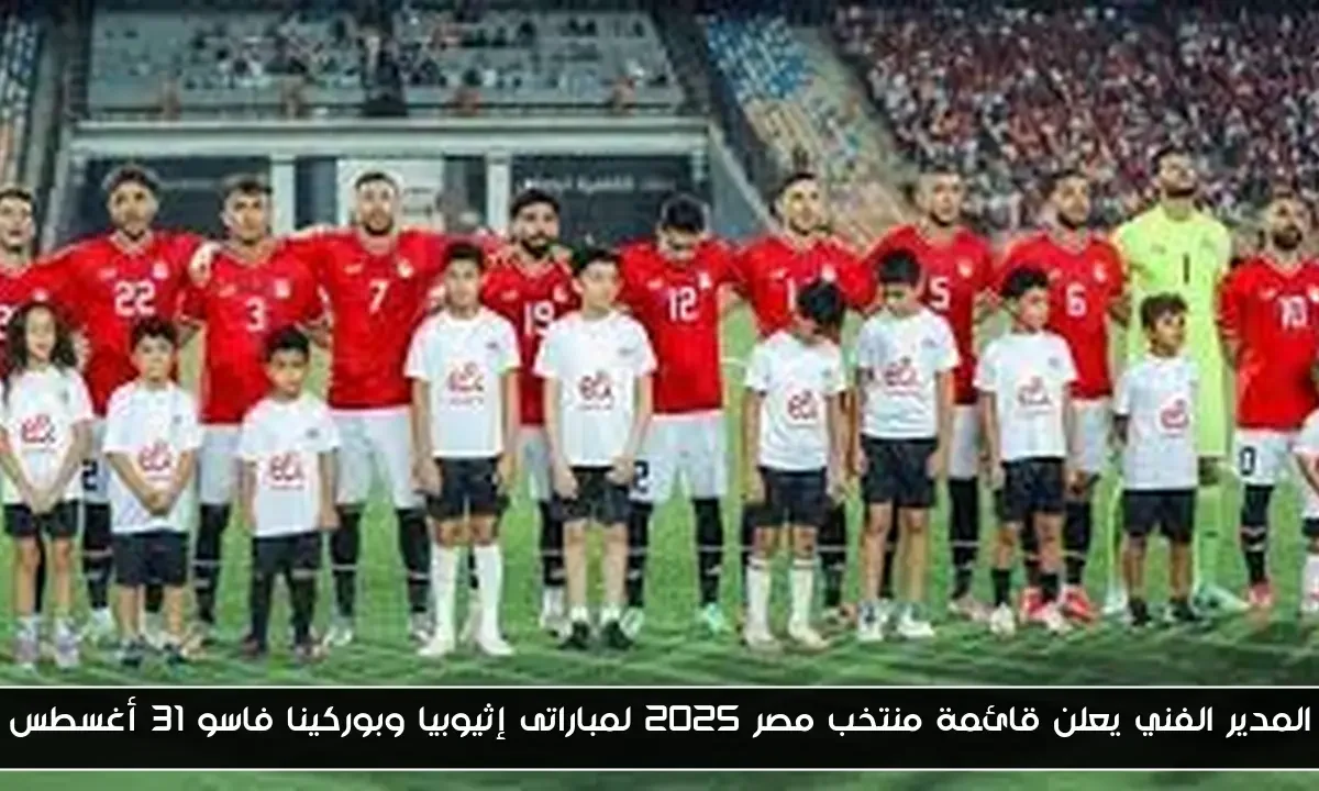 المدير الفني يعلن قائمة منتخب مصر 2025 لمباراتى إثيوبيا وبوركينا فاسو 31 أغسطس