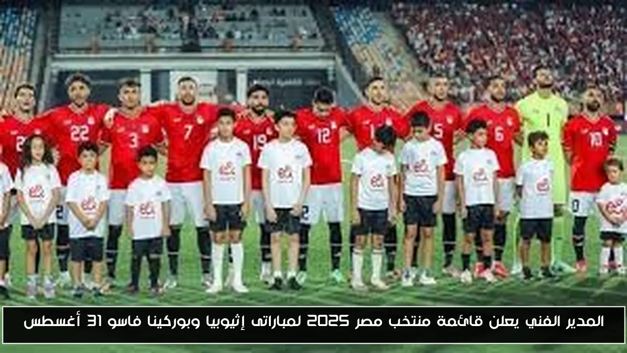 المدير الفني يعلن قائمة منتخب مصر 2025 لمباراتى إثيوبيا وبوركينا فاسو 31 أغسطس