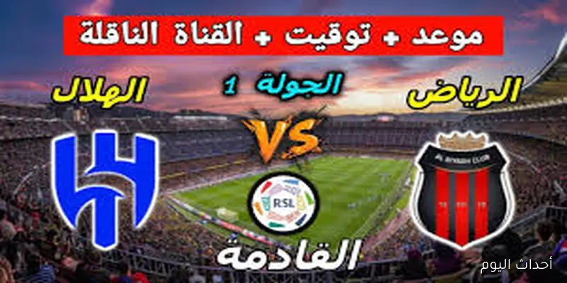 “بالترددات” القنوات الناقلة لمباراة الهلال ضد الرياض في دوري روشن السعودي 2026 والمعلق