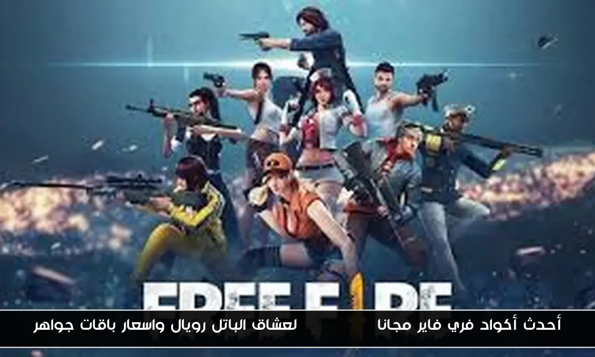 أحدث أكواد فري فاير مجانا Free Fire لعشاق الباتل رويال واسعار باقات جواهر