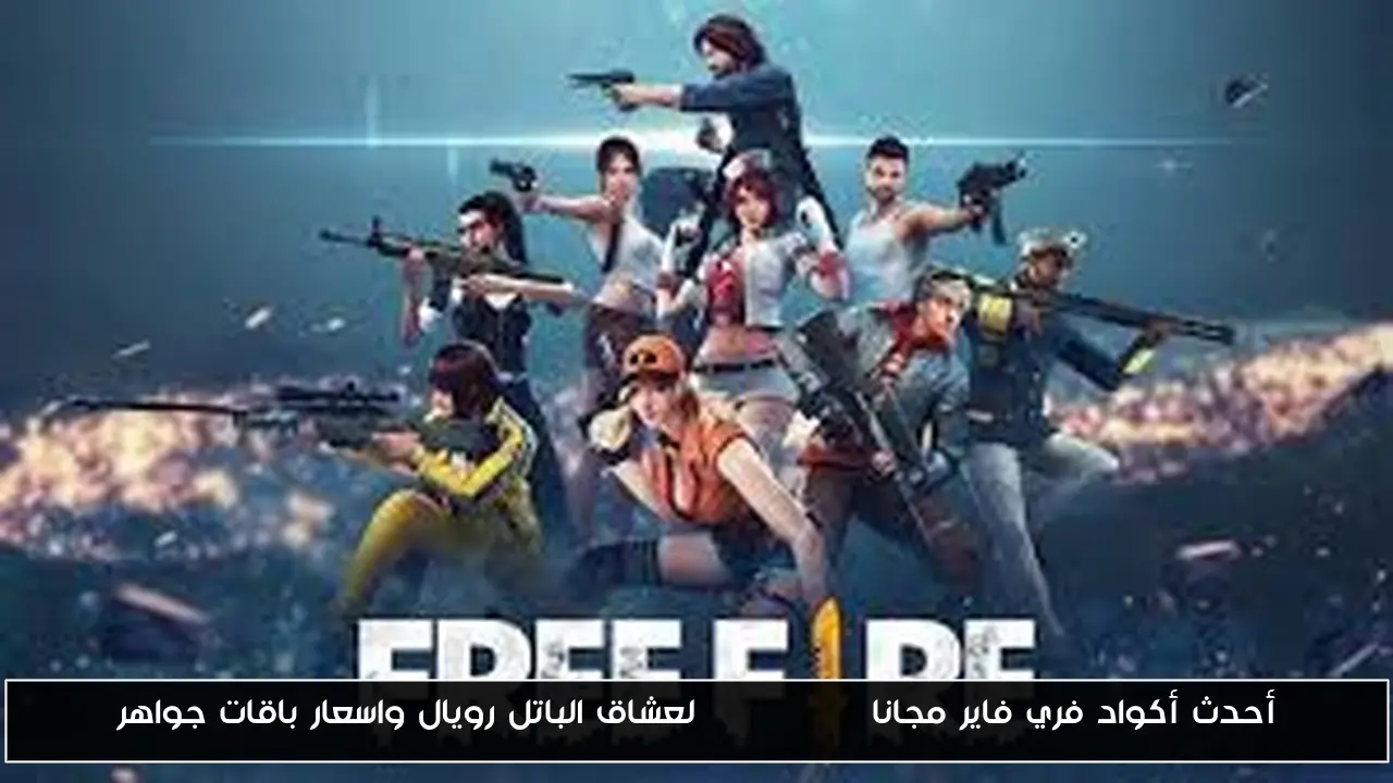 أحدث أكواد فري فاير مجانا Free Fire لعشاق الباتل رويال واسعار باقات جواهر