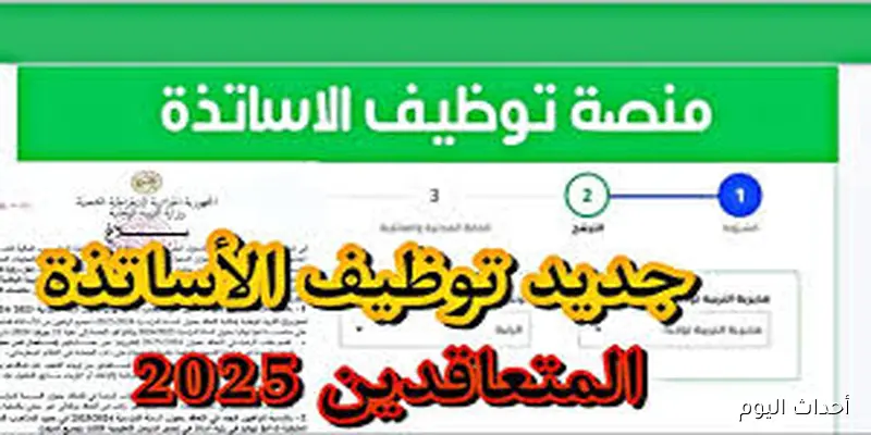 رابط منصة التعاقد 2025 للتقديم على الوظائف التعليمية عبر الموقع الرسمي