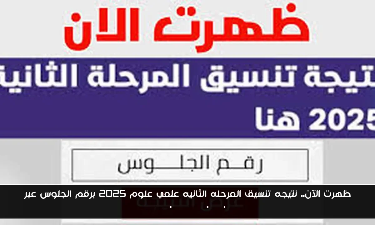 ظهرت الآن.. نتيجه تنسيق المرحله الثانيه علمي علوم 2025 برقم الجلوس عبر tansik.digital.gov.eg
