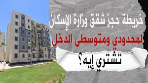 حجز شقق وزارة الإسكان