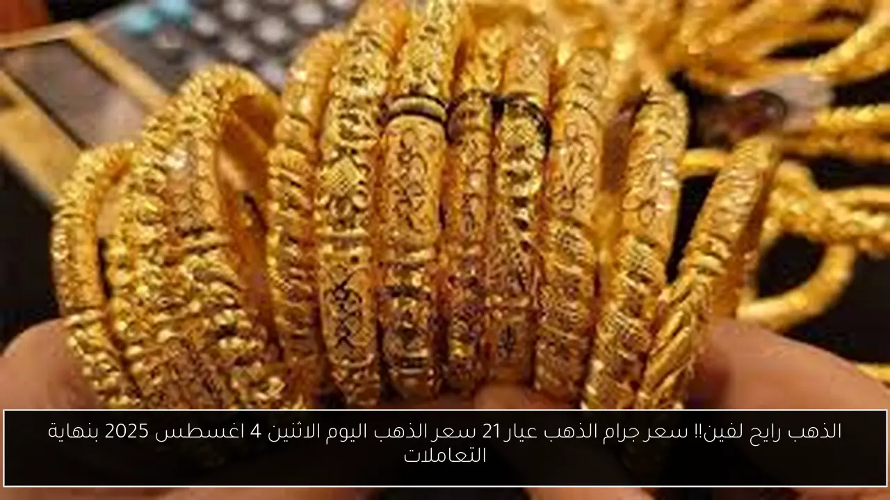 سعر جرام الذهب عيار 21 سعر الذهب اليوم
