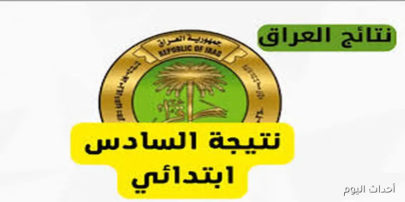 صدرت رسمياً.. نتائج السادس الابتدائي 2025 موقع نتائجنا بالرقم الامتحام في عموم المحافظات