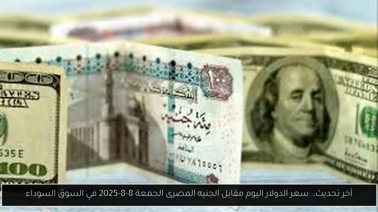 سعر الدولار اليوم مقابل الجنيه المصرى