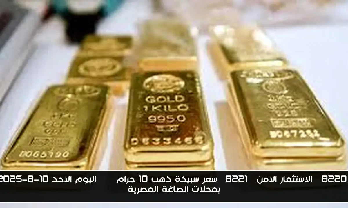 “تحديث لحظي”.. سعر سبيكة ذهب 10 جرام btc اليوم الاحد 10-8-2025 بمحلات الصاغة المصرية