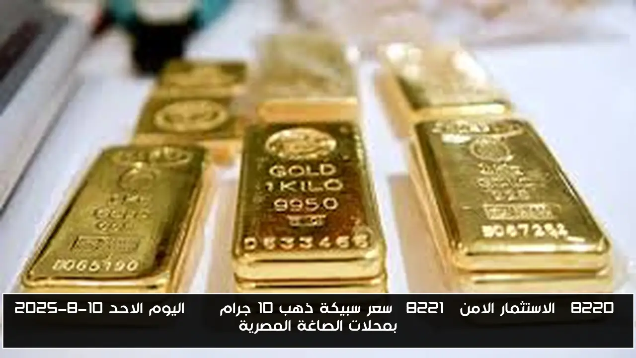 “تحديث لحظي”.. سعر سبيكة ذهب 10 جرام btc اليوم الاحد 10-8-2025 بمحلات الصاغة المصرية