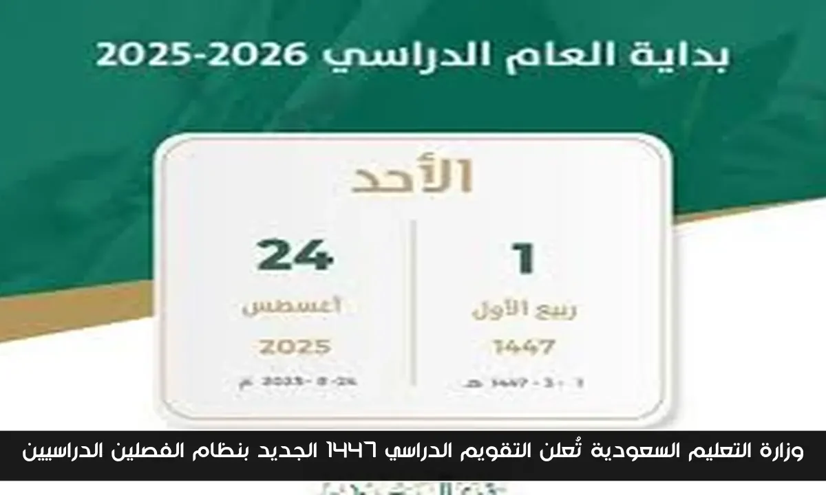 وزارة التعليم السعودية تُعلن التقويم الدراسي 1447 الجديد بنظام الفصلين الدراسيين