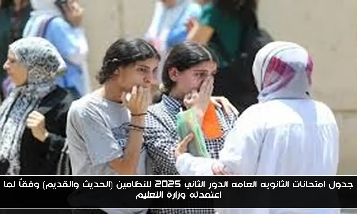 جدول امتحانات الثانويه العامه الدور الثاني 2025 للنظامين (الحديث والقديم) وفقاً لما اعتمدته وزارة التعليم