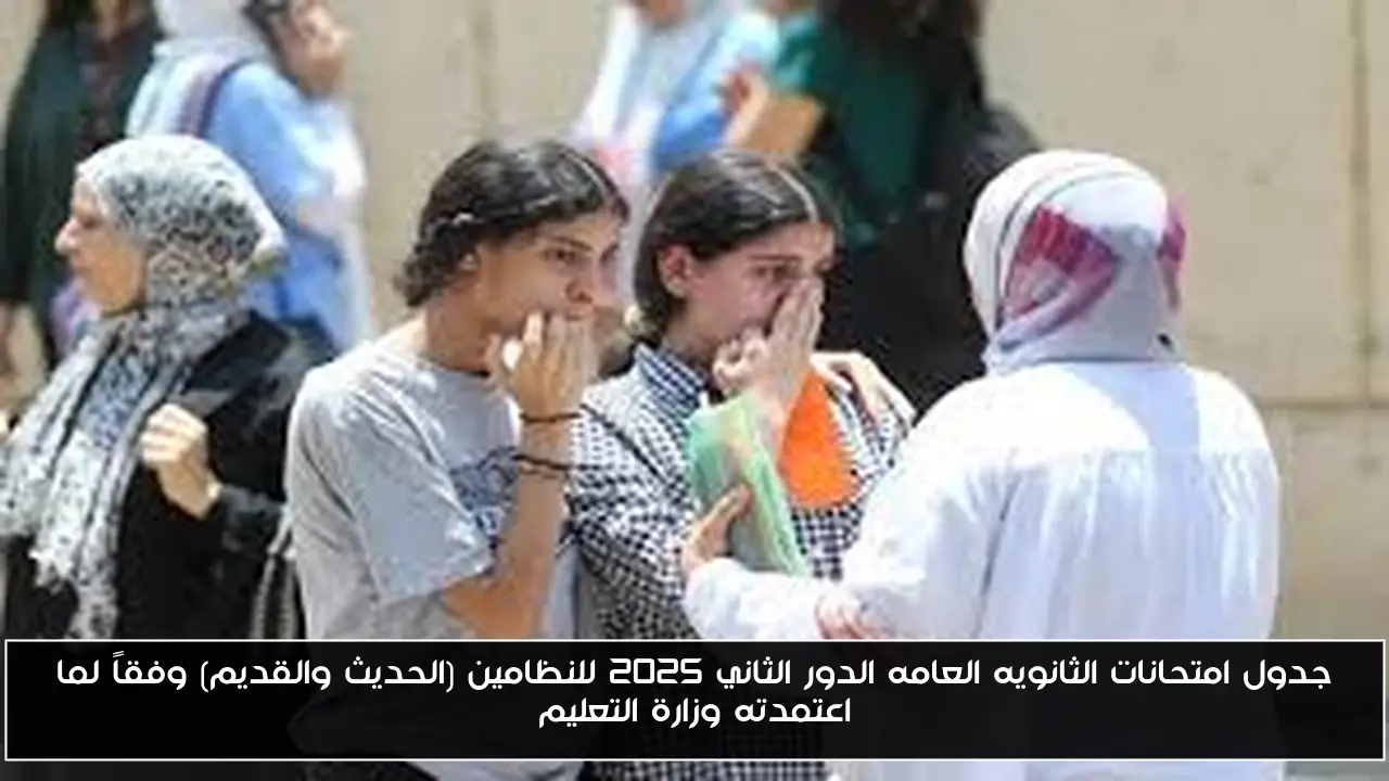 جدول امتحانات الثانويه العامه الدور الثاني 2025 للنظامين (الحديث والقديم) وفقاً لما اعتمدته وزارة التعليم