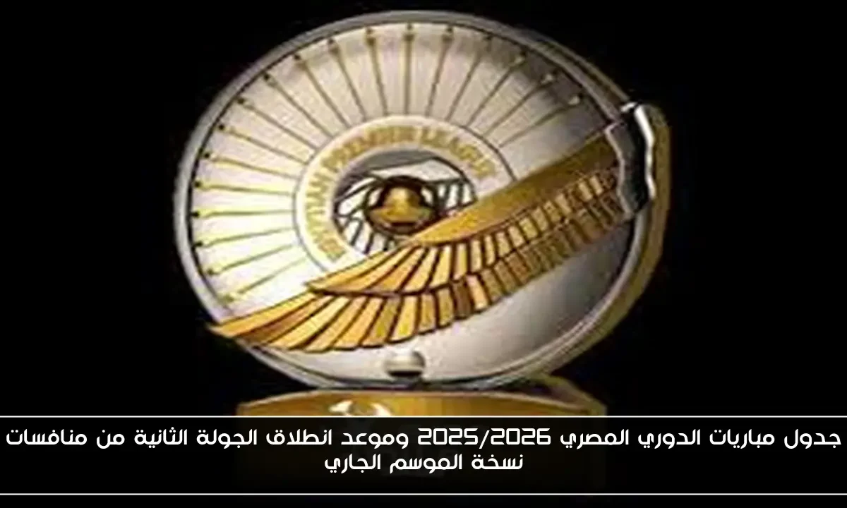 جدول مباريات الدوري المصري 2025/2026 وموعد انطلاق الجولة الثانية من منافسات نسخة الموسم الجاري