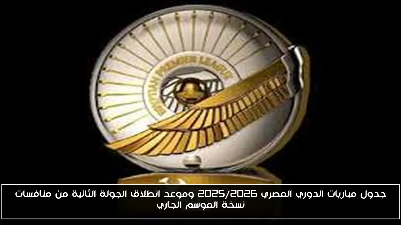 جدول مباريات الدوري المصري 2025/2026 وموعد انطلاق الجولة الثانية من منافسات نسخة الموسم الجاري