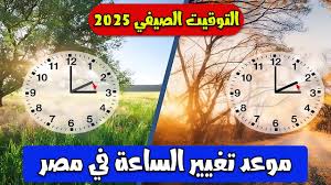 الساعه هتتغير امتى ٢٠٢٥
