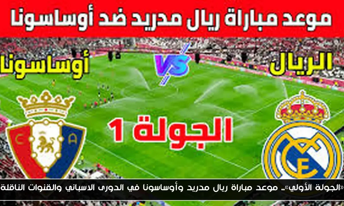 «الجولة الأولي».. موعد مباراة ريال مدريد وأوساسونا في الدورى الاسباني والقنوات الناقلة