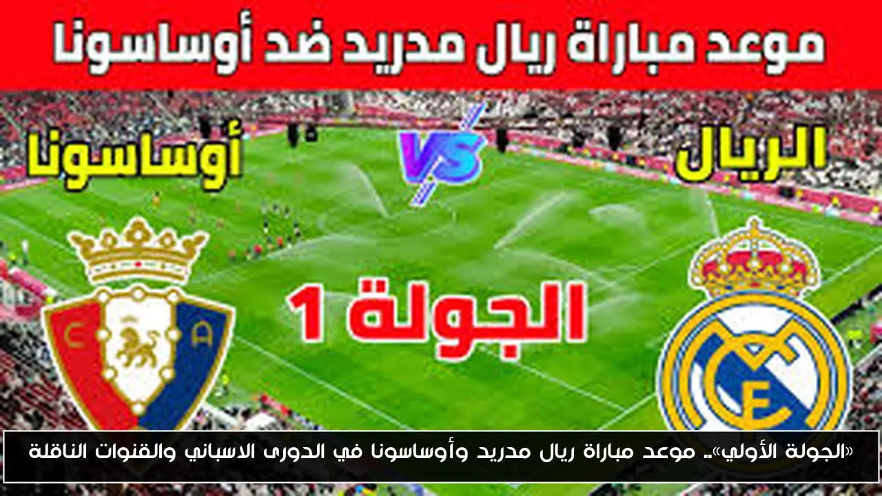 «الجولة الأولي».. موعد مباراة ريال مدريد وأوساسونا في الدورى الاسباني والقنوات الناقلة