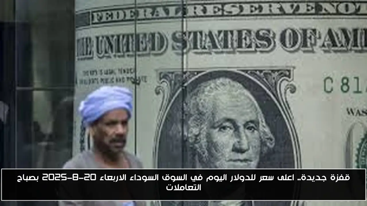 قفزة جديدة.. اعلى سعر للدولار اليوم في السوق السوداء الاربعاء 20-8-2025 بصباح التعاملات