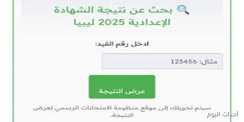رابط نتيجة الشهادة الإعدادية الدور الثاني 2025 في ليبيا عبر موقع وزارة التربية والتعليم