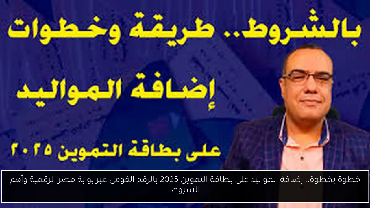 إضافة المواليد على بطاقة التموين 2025