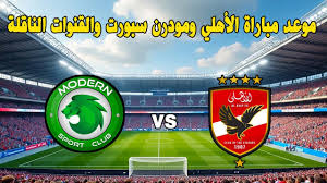 القنوات الناقلة لمباراة الاهلي ومودرن سبورت