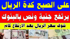 سعر الريال السعودي اليوم في السوق السوداء