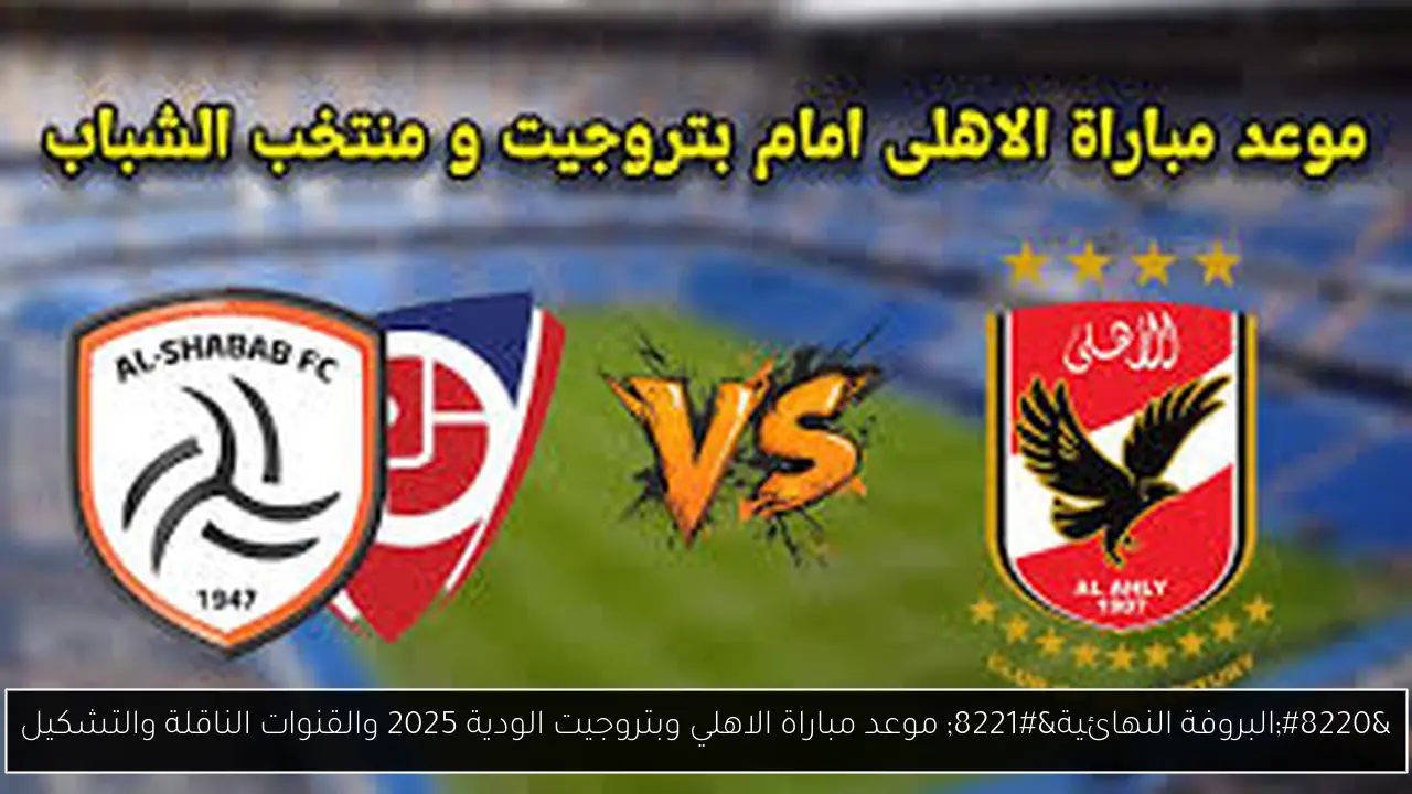 موعد مباراة الاهلي وبتروجيت