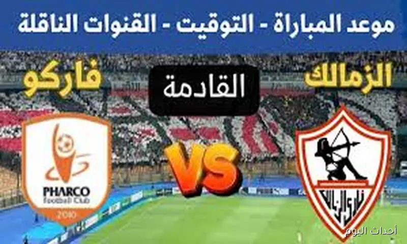 موعد مباراة الزمالك القادمة أمام فاركو في الجولة 4 من الدورى والقنوات الناقلة