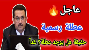 هل غدا عطلة رسمية في العراق