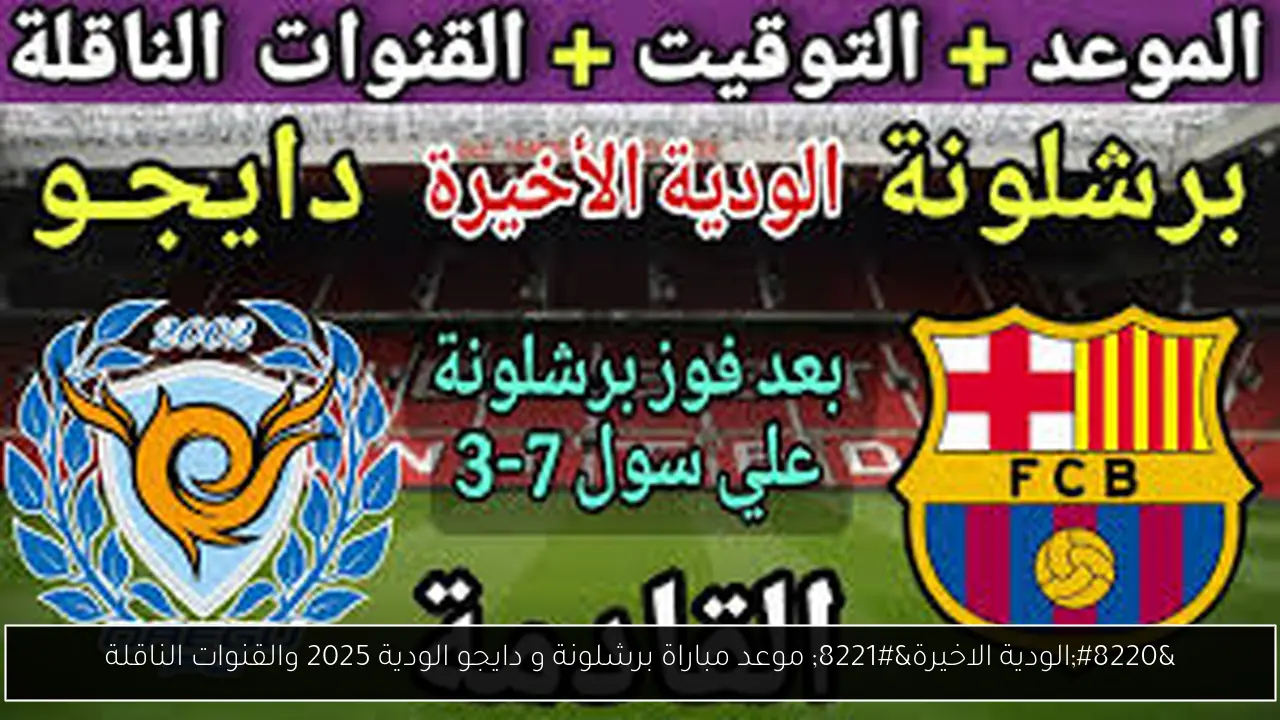 موعد مباراة برشلونة و دايجو