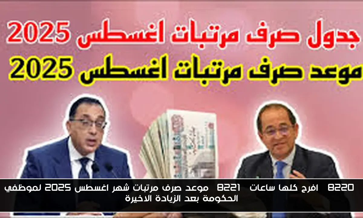 “افرح كلها ساعات” موعد صرف مرتبات شهر اغسطس 2025 لموظفي الحكومة بعد الزيادة الاخيرة